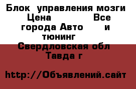 Блок  управления мозги › Цена ­ 42 000 - Все города Авто » GT и тюнинг   . Свердловская обл.,Тавда г.